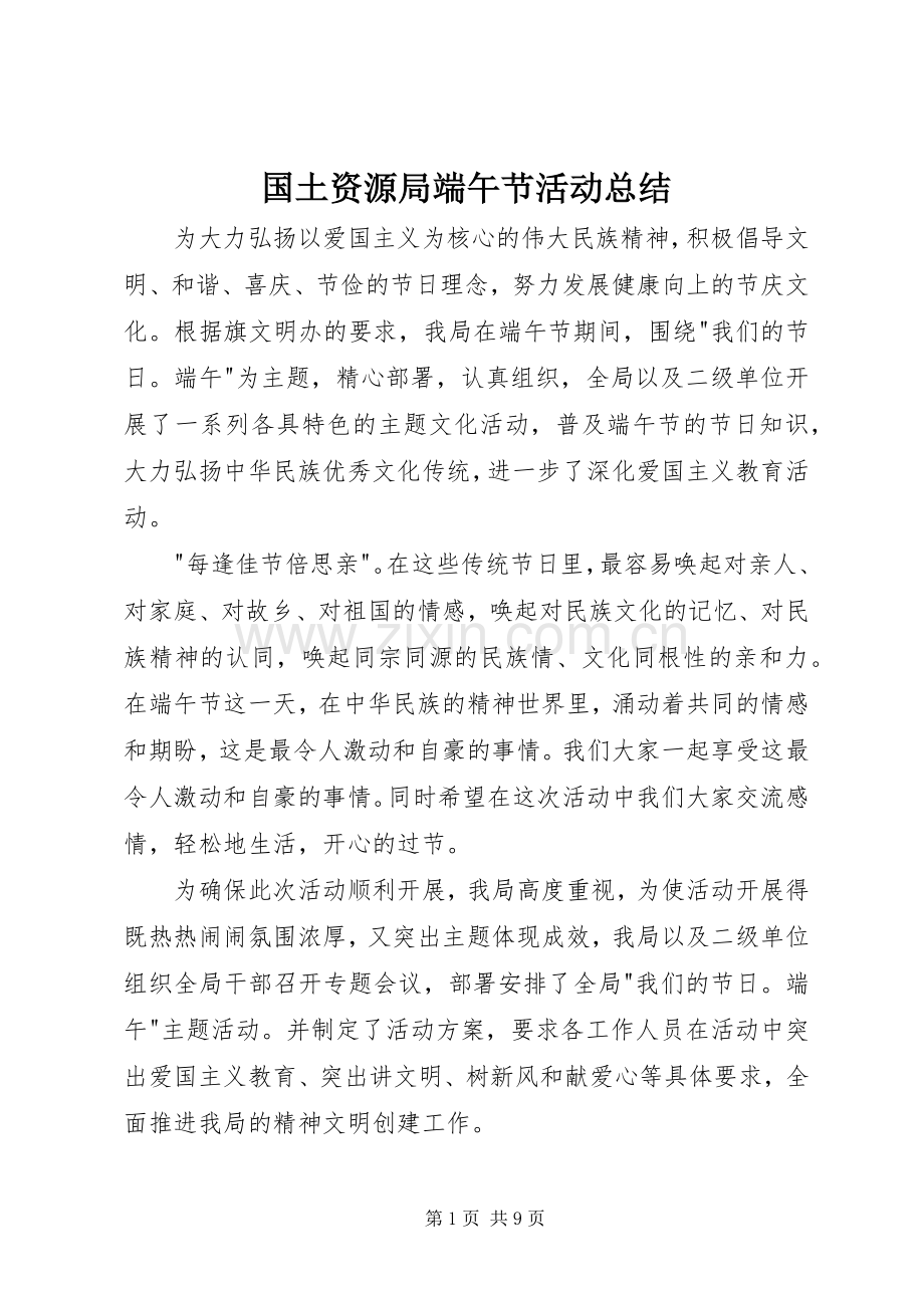 国土资源局端午节活动总结 .docx_第1页