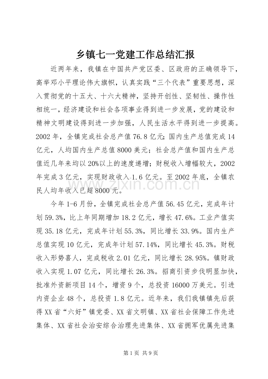 乡镇七一党建工作总结汇报 .docx_第1页