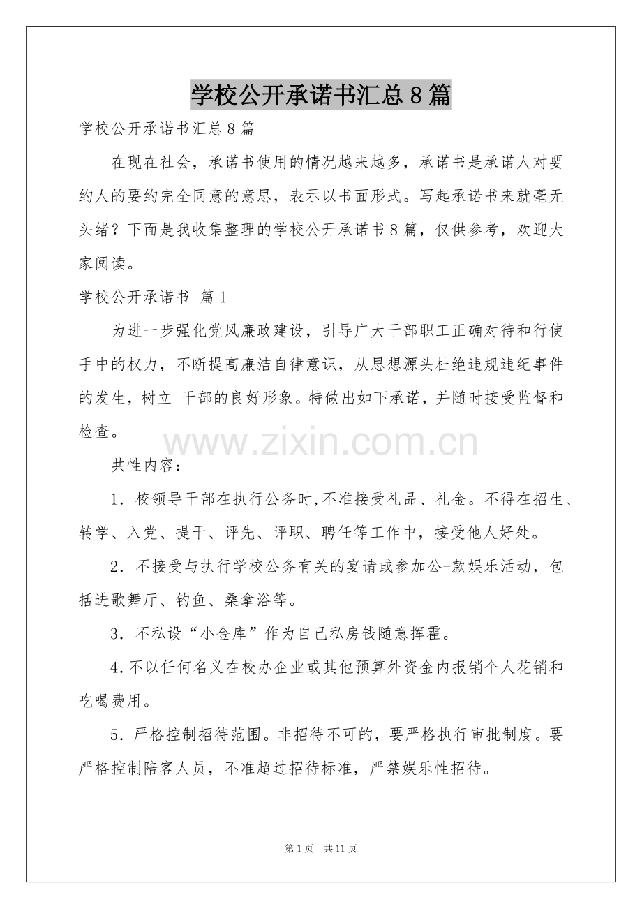 学校公开承诺书汇总8篇.docx_第1页