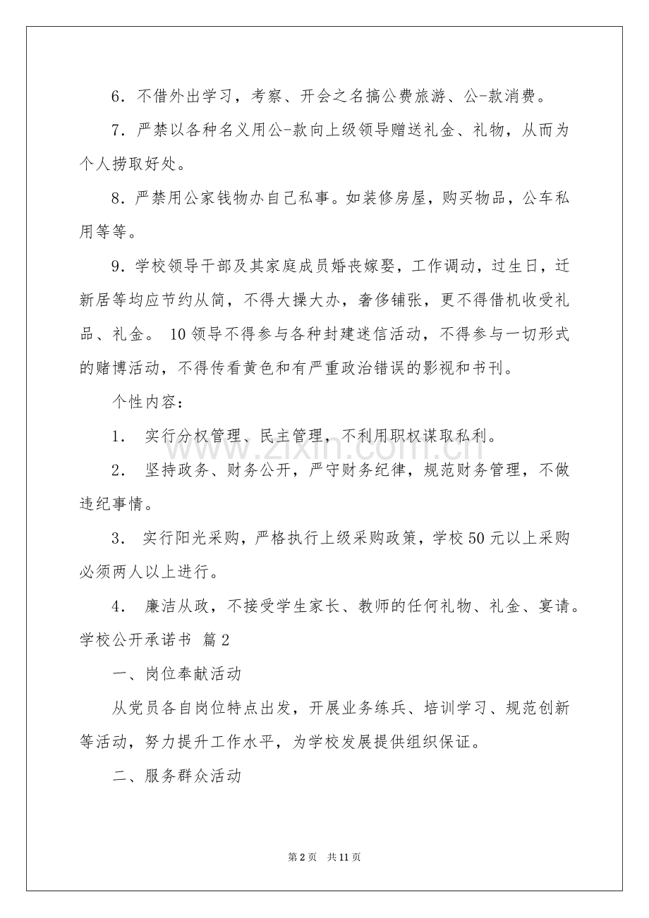 学校公开承诺书汇总8篇.docx_第2页