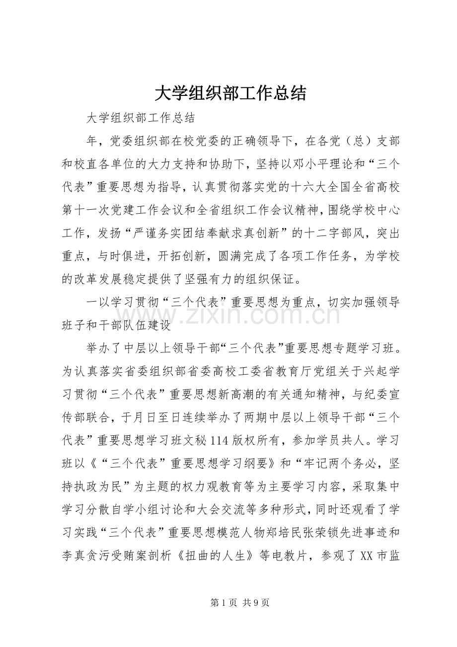 大学组织部工作总结 .docx_第1页