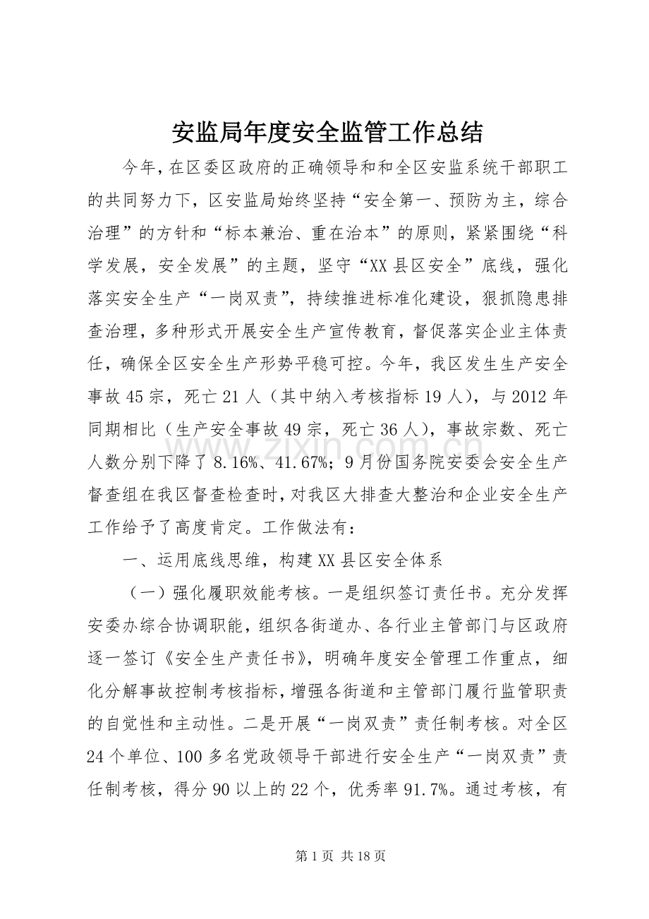 安监局年度安全监管工作总结 .docx_第1页