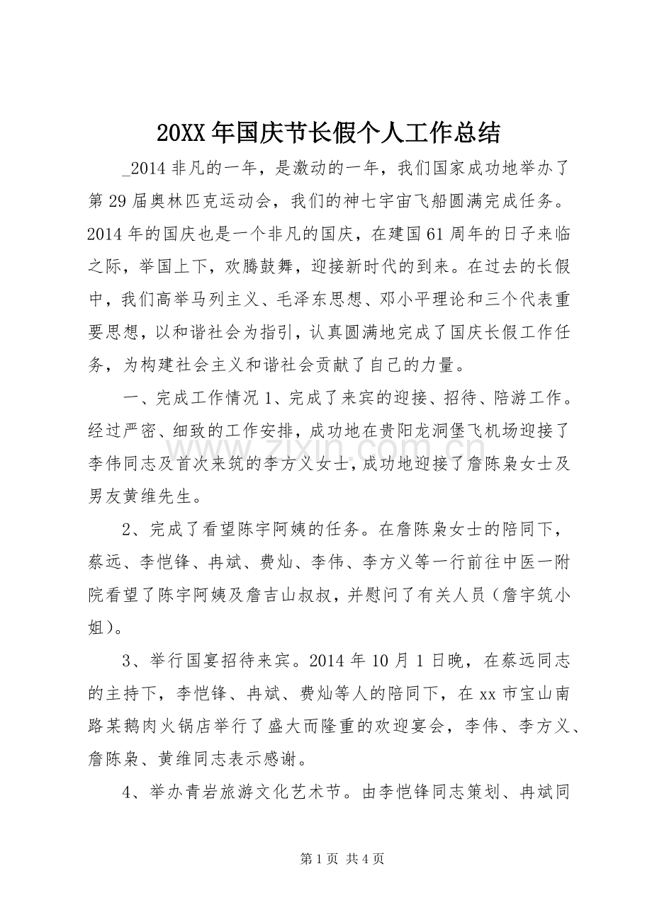 20XX年国庆节长假个人工作总结.docx_第1页