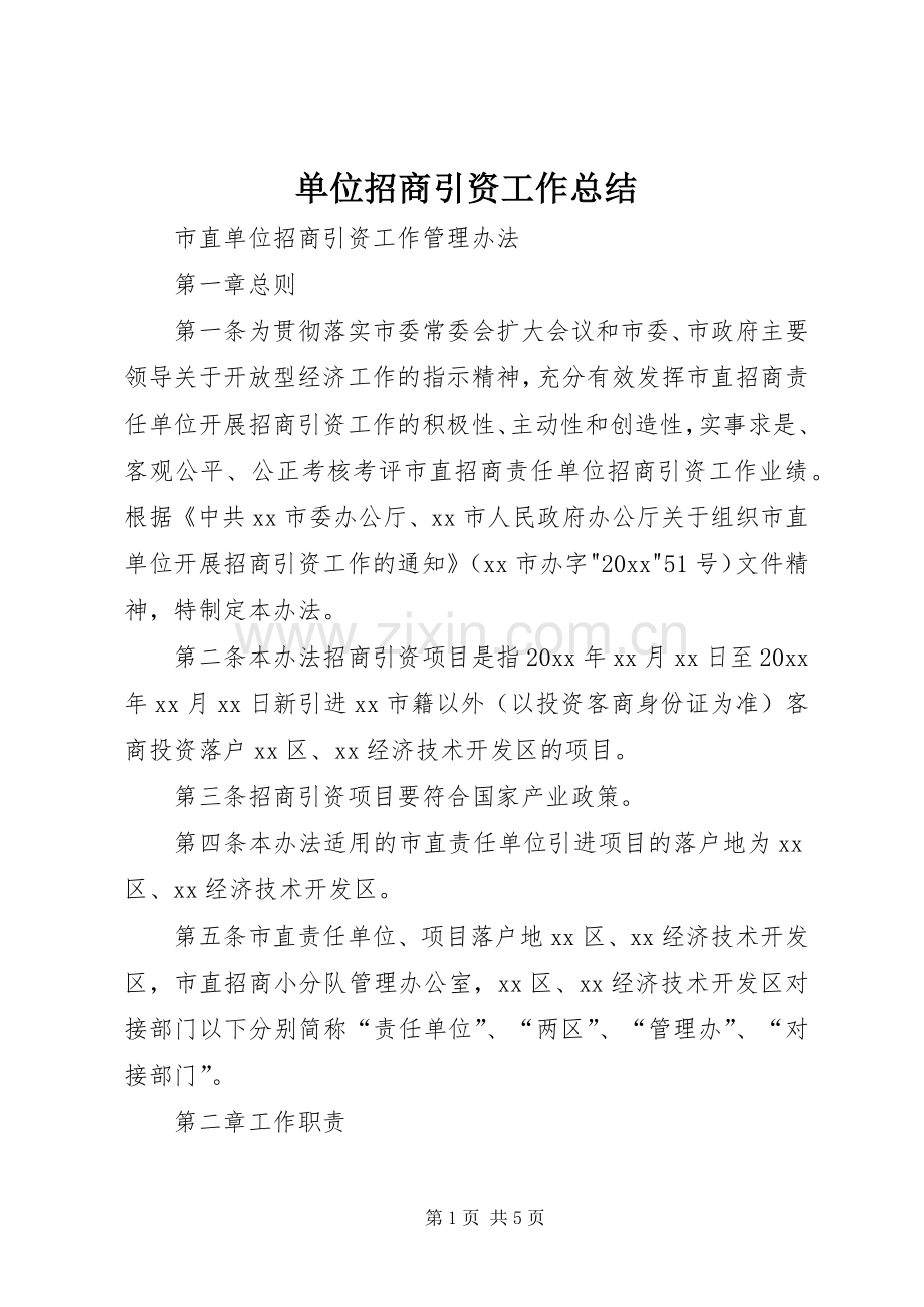 单位招商引资工作总结 .docx_第1页