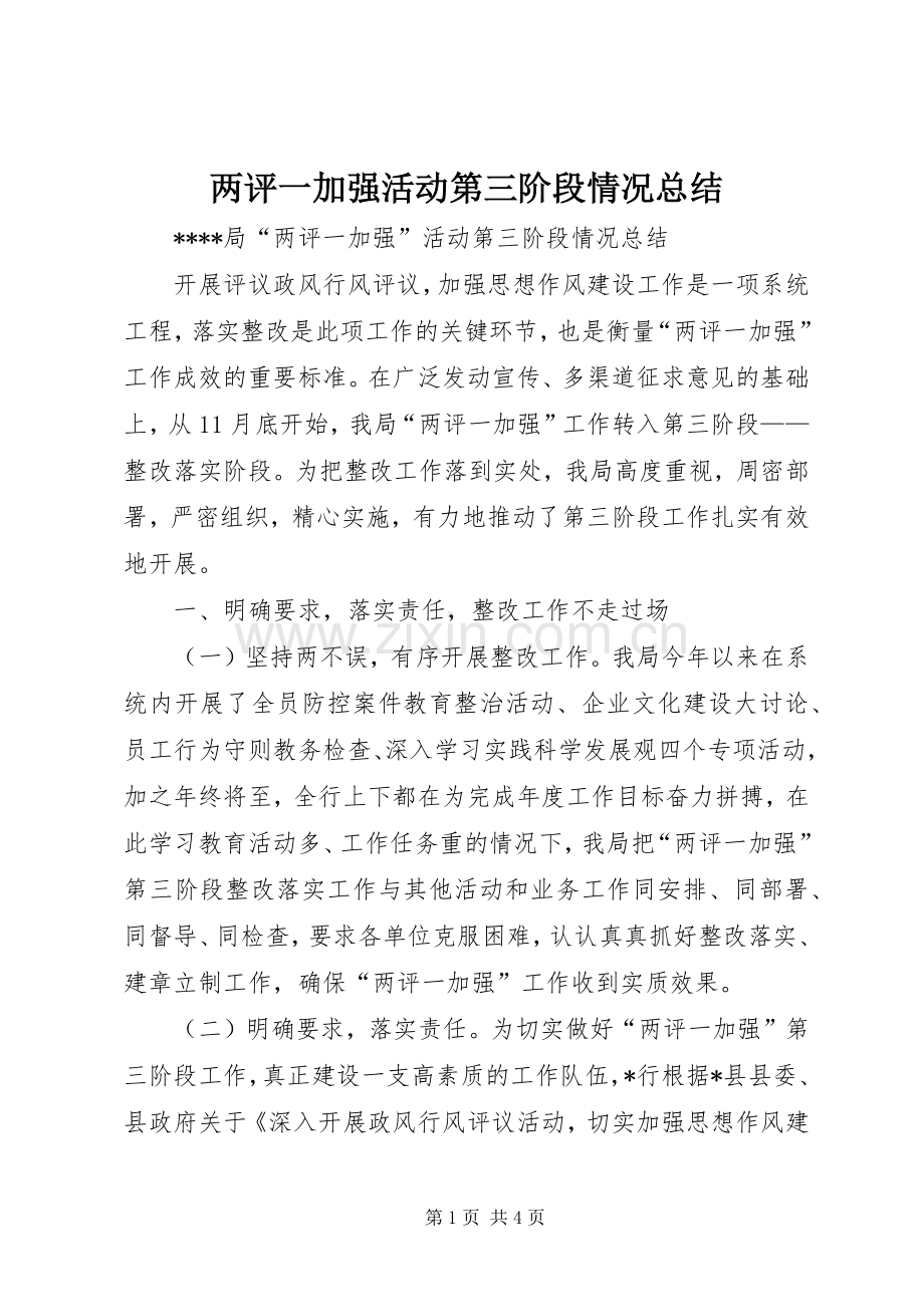 两评一加强活动第三阶段情况总结 .docx_第1页