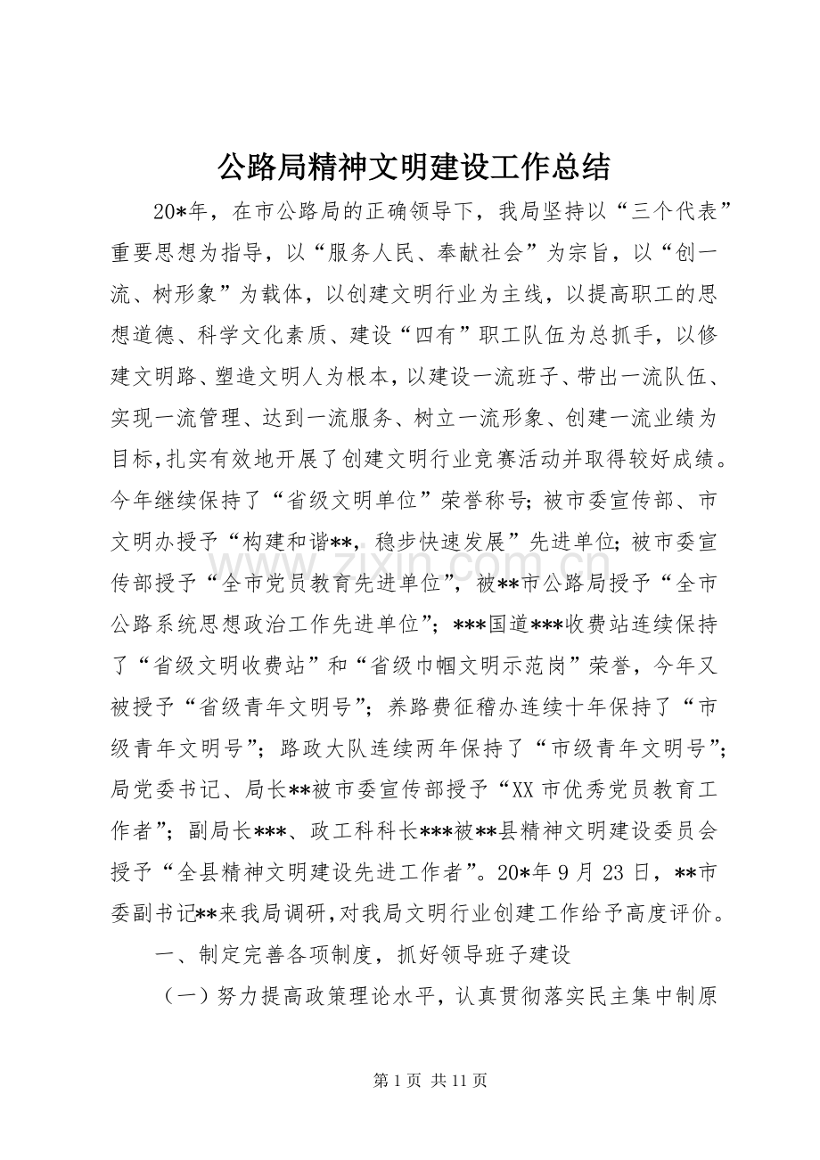 公路局精神文明建设工作总结 .docx_第1页