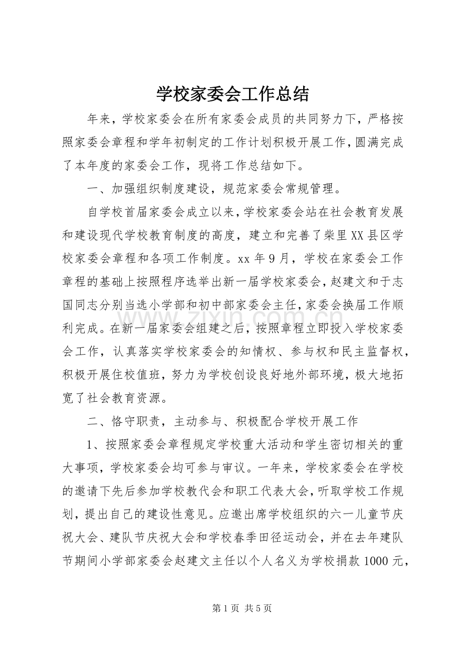 学校家委会工作总结 .docx_第1页