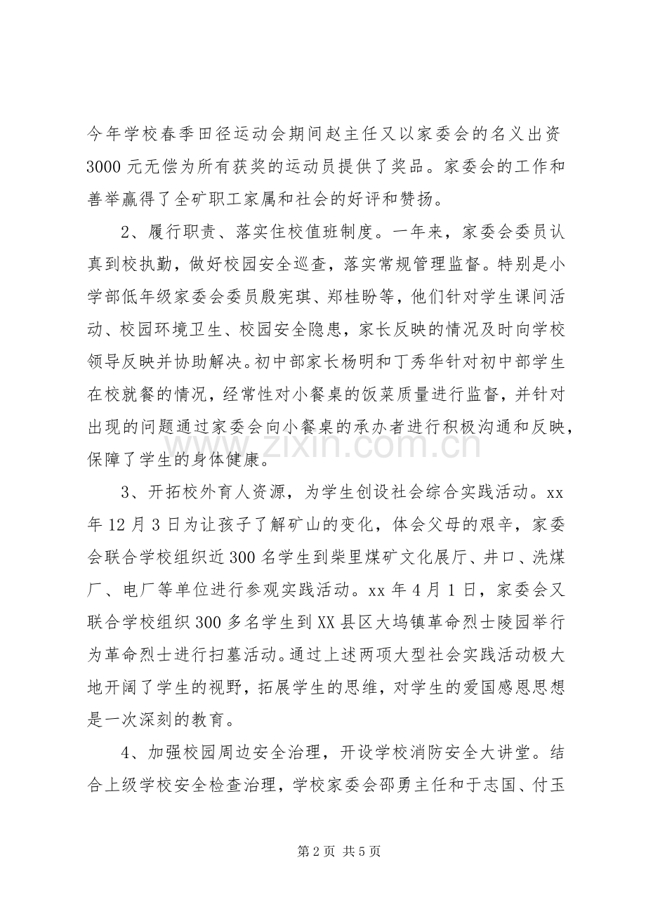 学校家委会工作总结 .docx_第2页