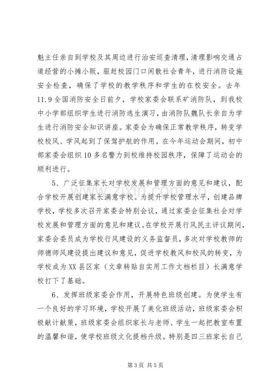 学校家委会工作总结 .docx_第3页