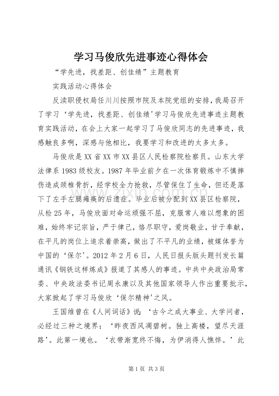 学习马俊欣先进事迹体会心得.docx_第1页