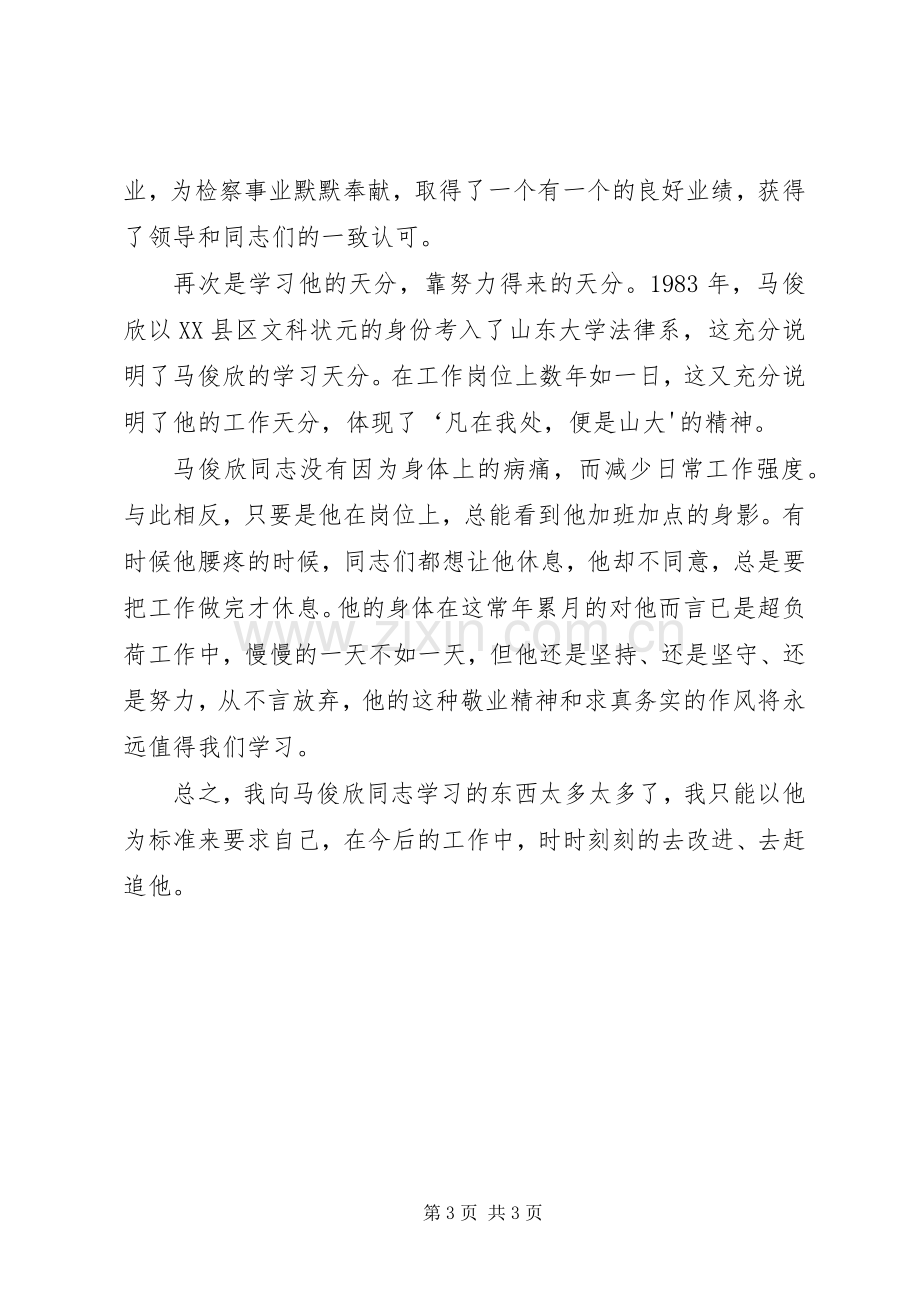 学习马俊欣先进事迹体会心得.docx_第3页