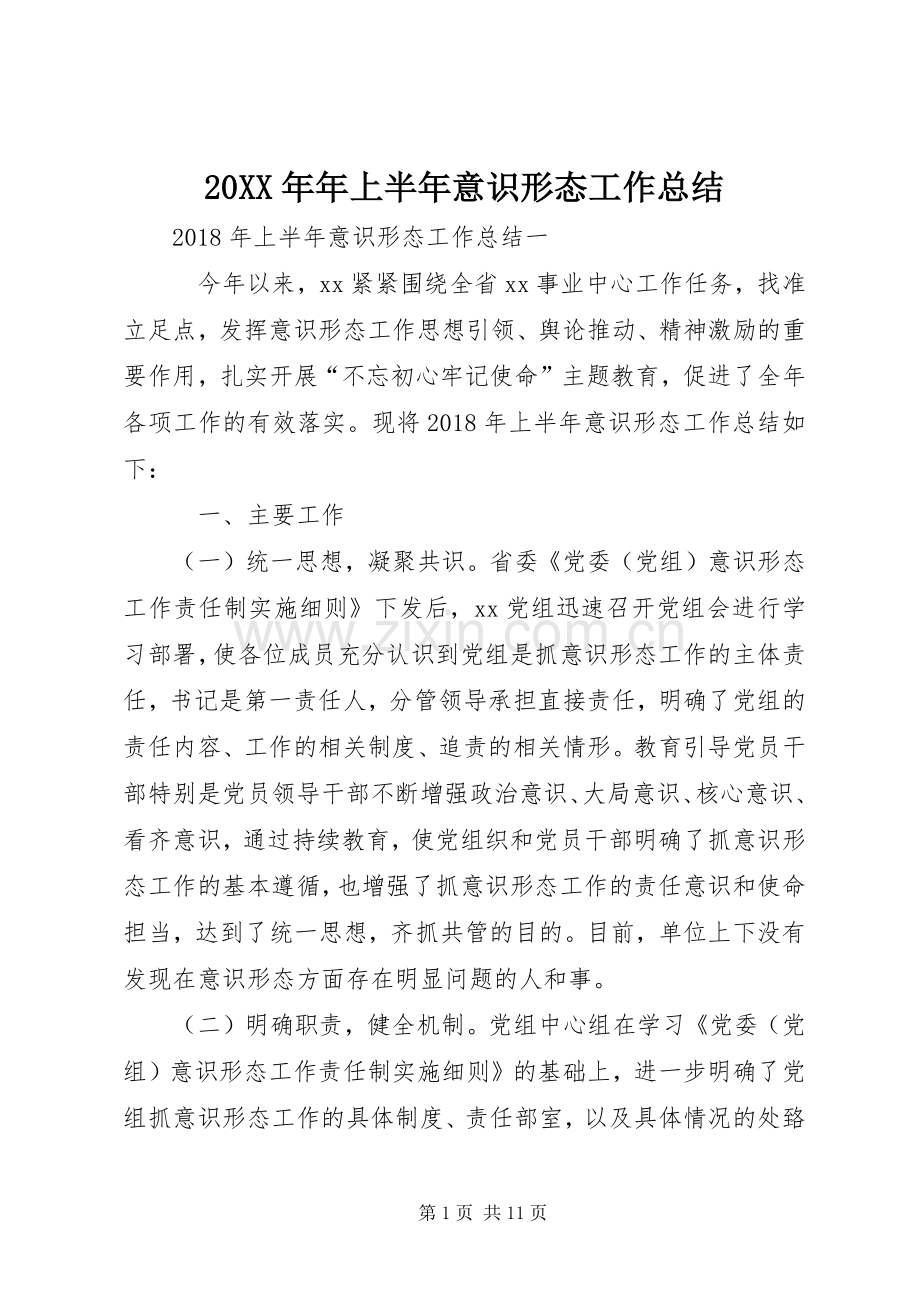 20XX年年上半年意识形态工作总结 .docx_第1页