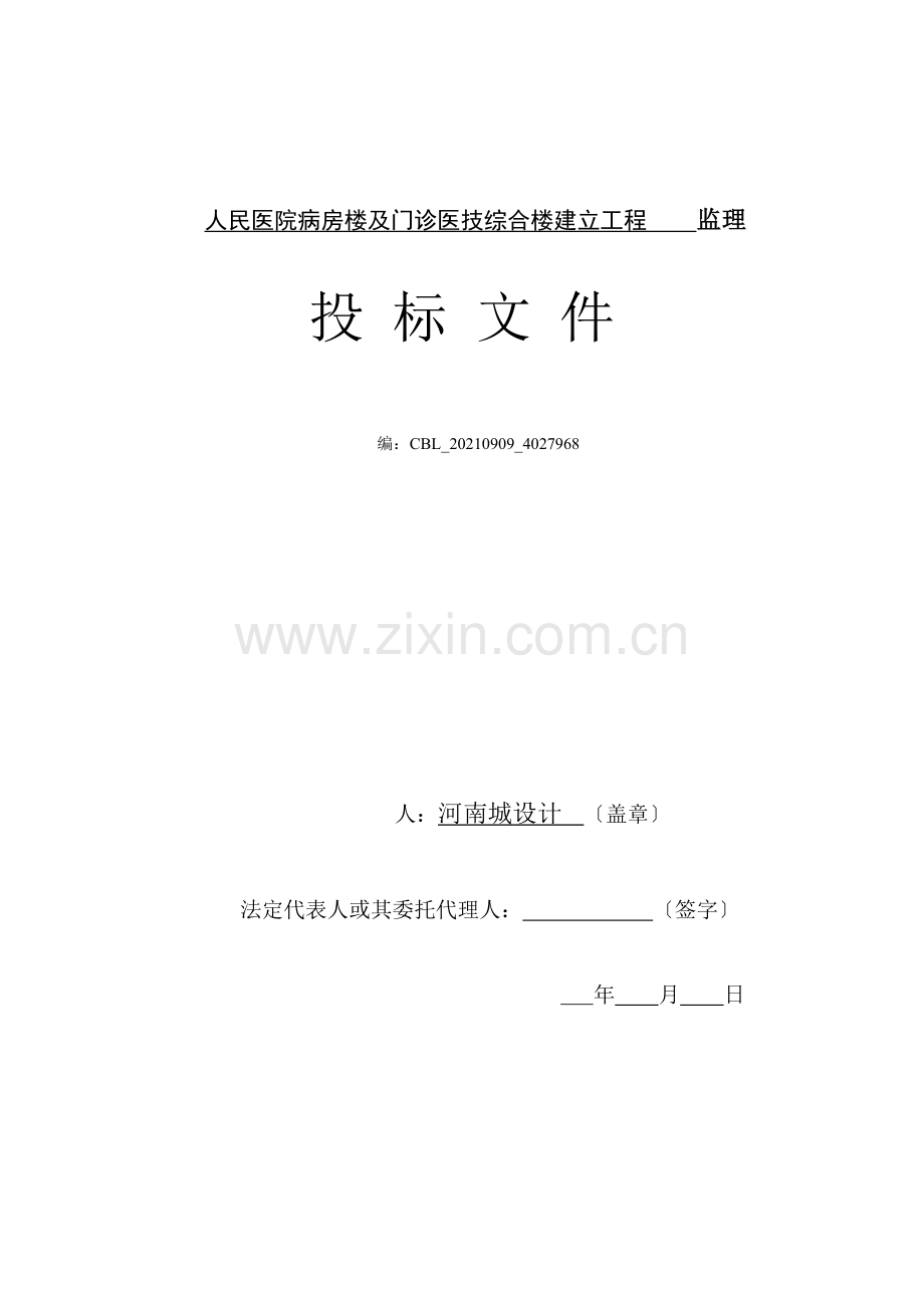 县人民医院病房楼及门诊医技综合楼建设工程监理投标文件.doc_第1页