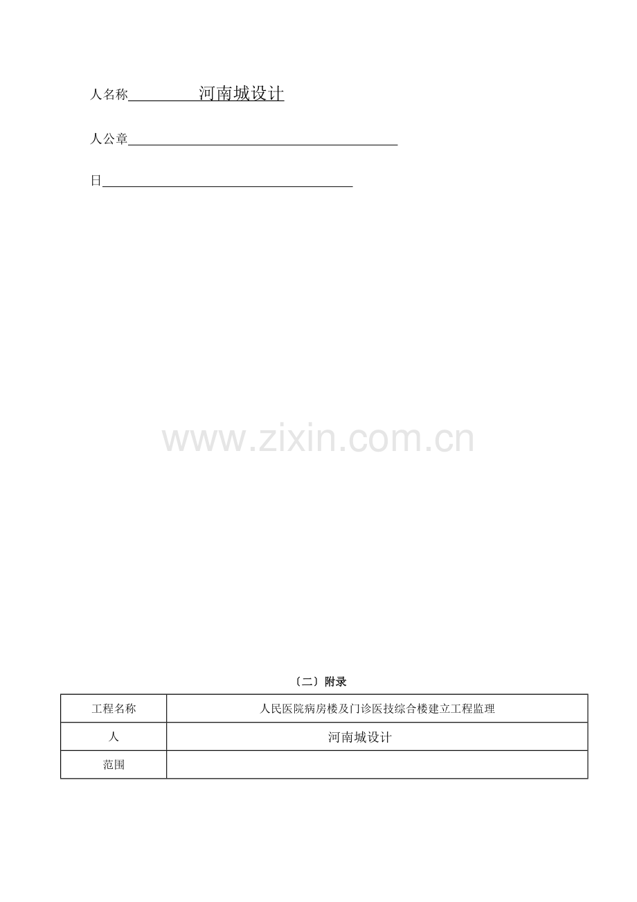 县人民医院病房楼及门诊医技综合楼建设工程监理投标文件.doc_第3页