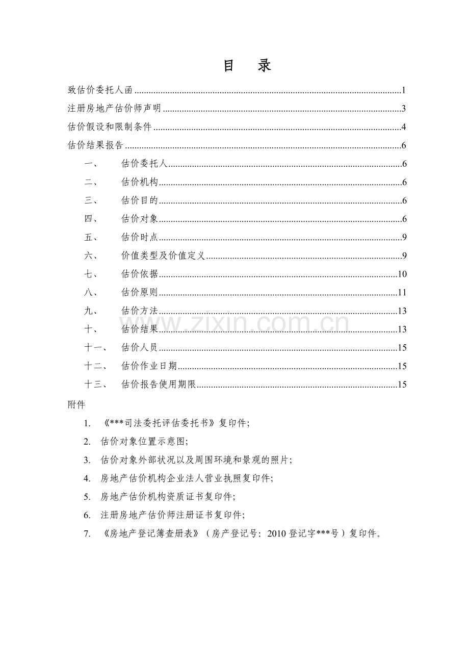 房地产估价报告2(广州白云区)(38页).doc_第2页