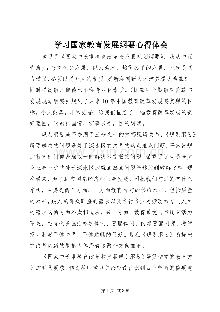 学习国家教育发展纲要体会心得.docx_第1页