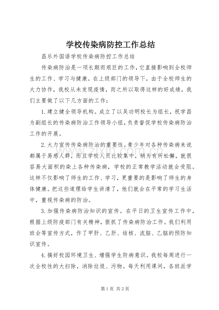 学校传染病防控工作总结 .docx_第1页