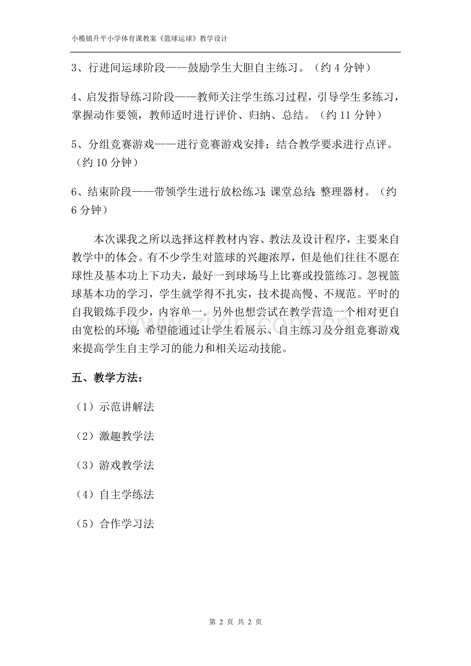 篮球运球教学设计(郑合元).doc_第2页