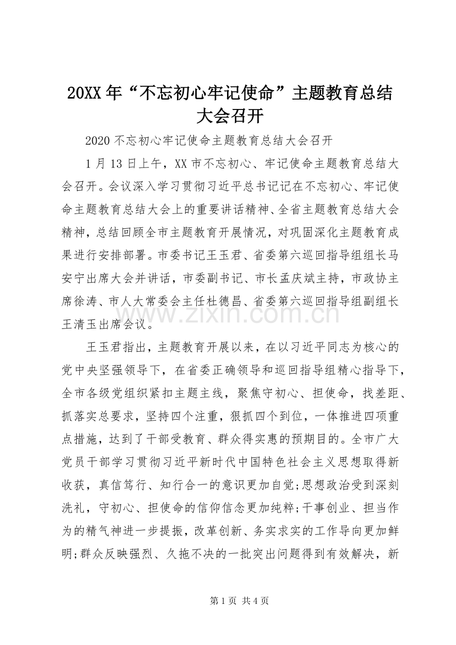 20XX年“不忘初心牢记使命”主题教育总结大会召开.docx_第1页