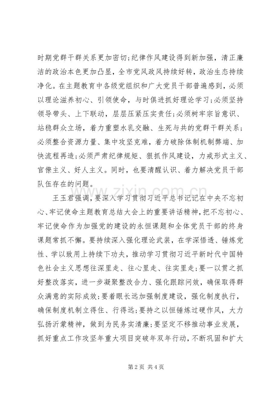 20XX年“不忘初心牢记使命”主题教育总结大会召开.docx_第2页