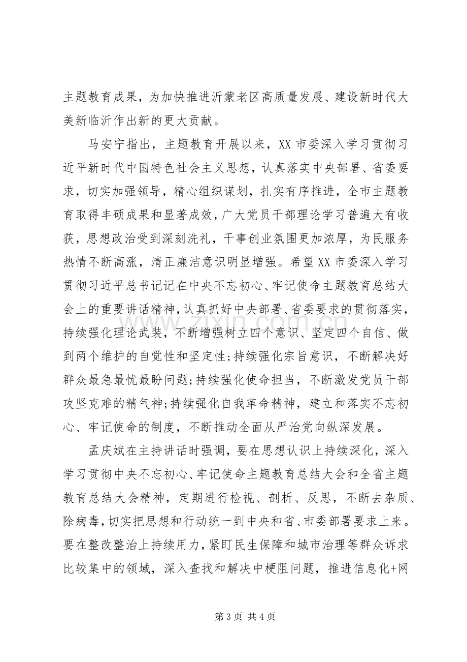 20XX年“不忘初心牢记使命”主题教育总结大会召开.docx_第3页