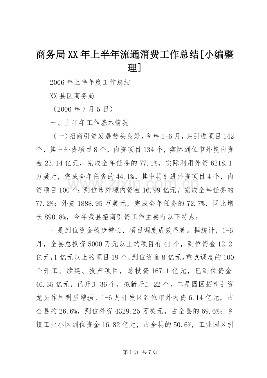 商务局XX年上半年流通消费工作总结[小编整理] .docx_第1页