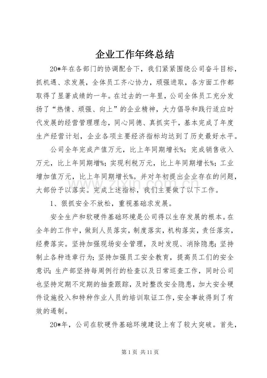 企业工作年终总结 .docx_第1页