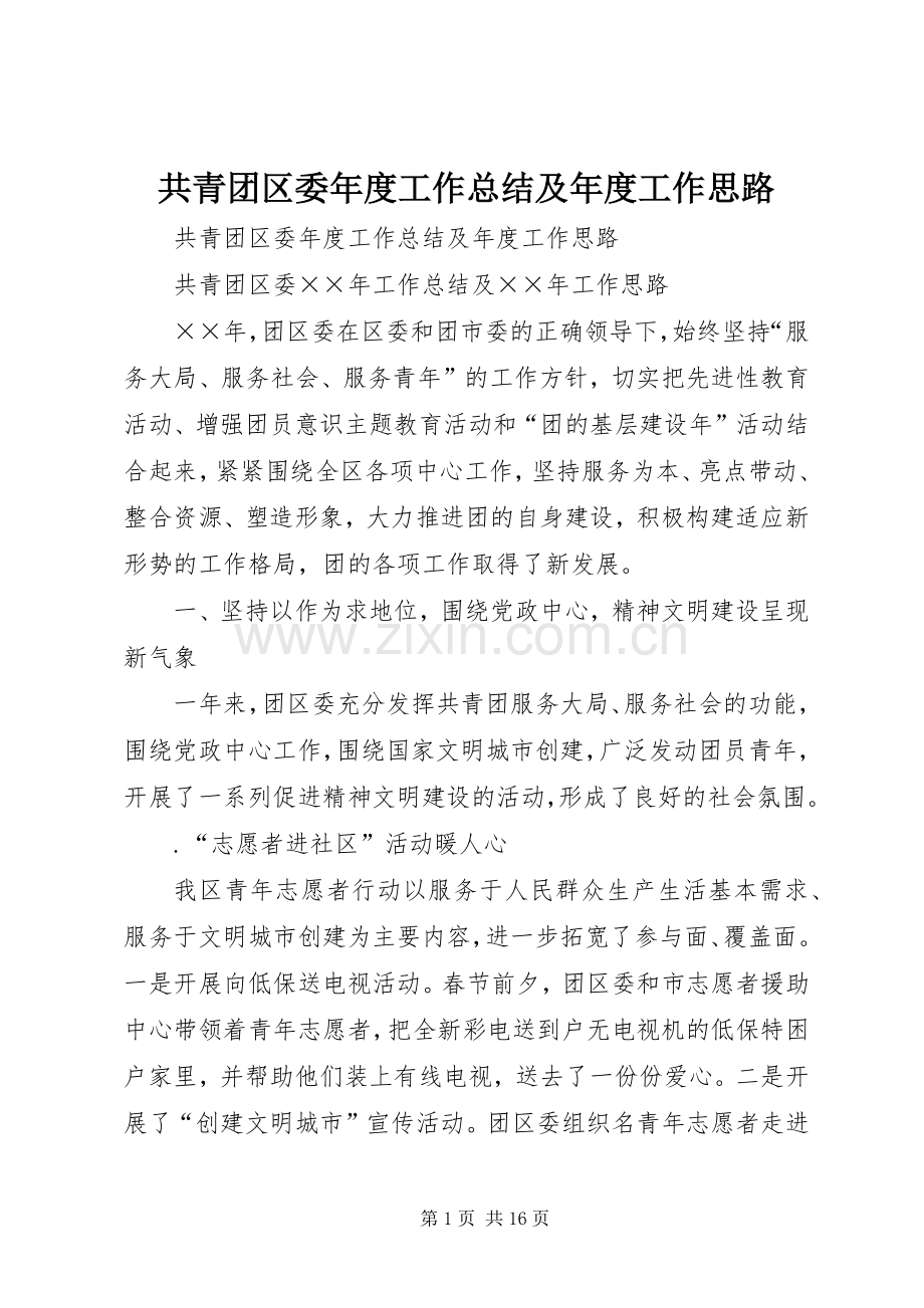 共青团区委年度工作总结及年度工作思路 .docx_第1页