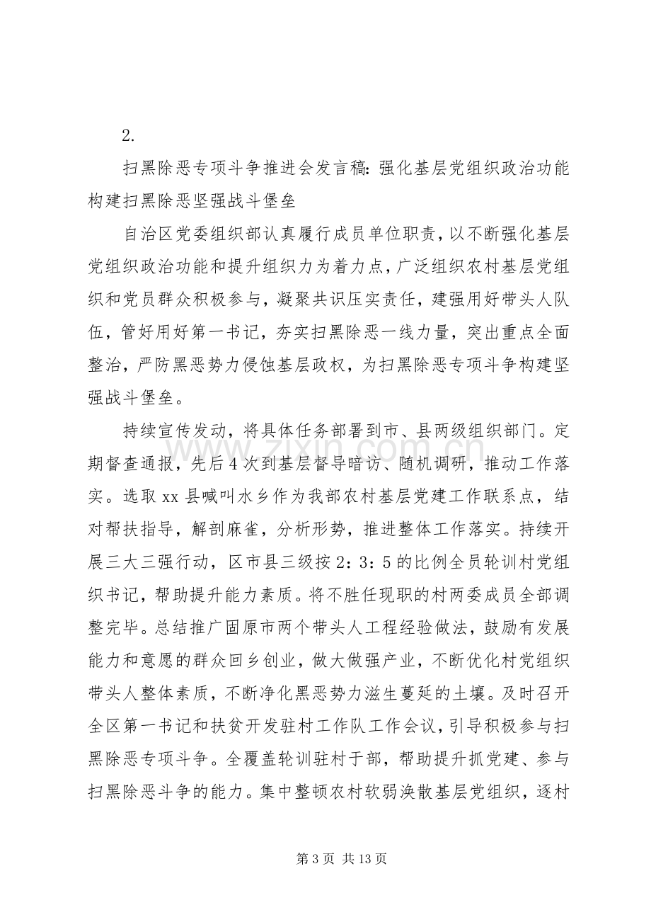 20XX年扫黑除恶专项斗争推进会发言稿汇总【7篇】.docx_第3页