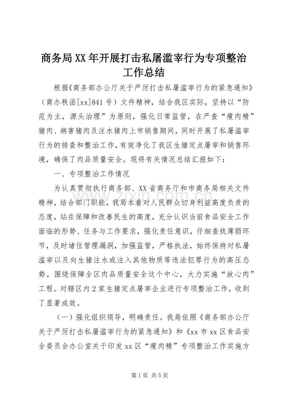 商务局XX年开展打击私屠滥宰行为专项整治工作总结 .docx_第1页