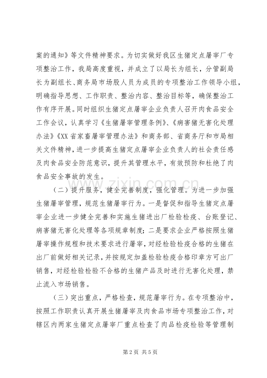 商务局XX年开展打击私屠滥宰行为专项整治工作总结 .docx_第2页