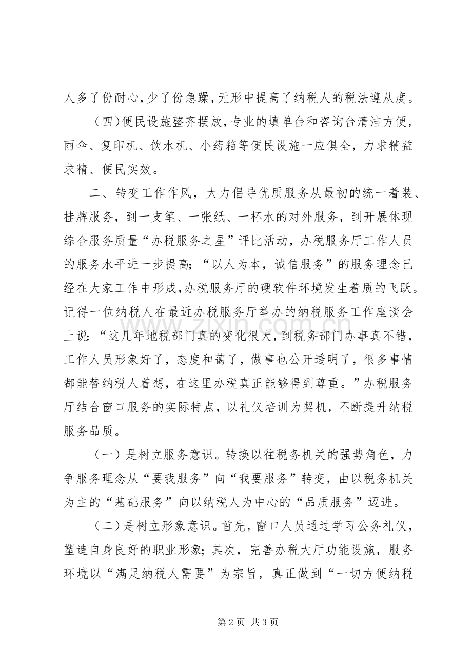 地税局办税服务厅工作总结 .docx_第2页