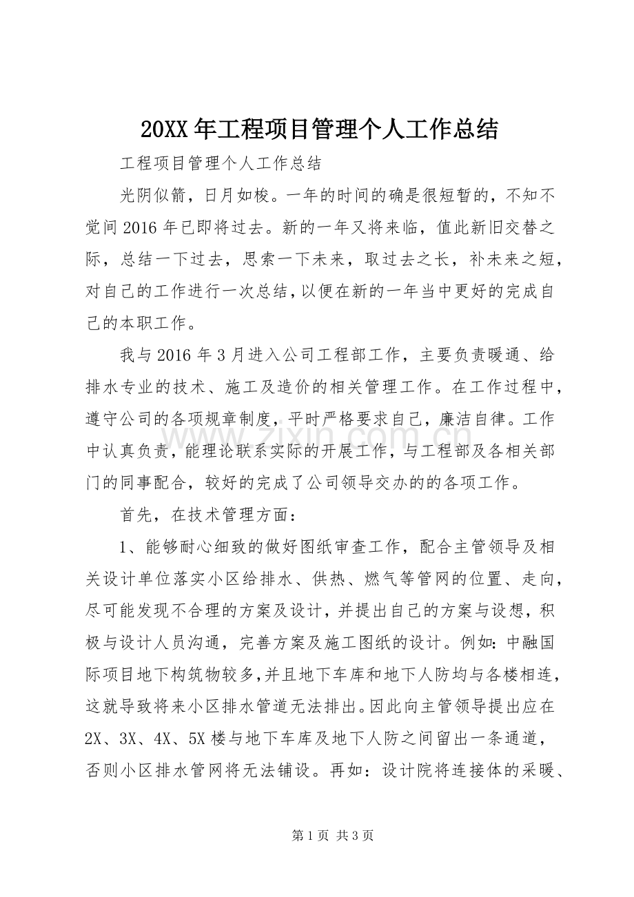 20XX年工程项目管理个人工作总结.docx_第1页