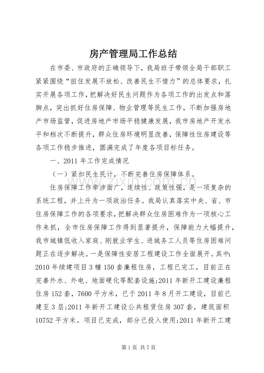 房产管理局工作总结 .docx_第1页