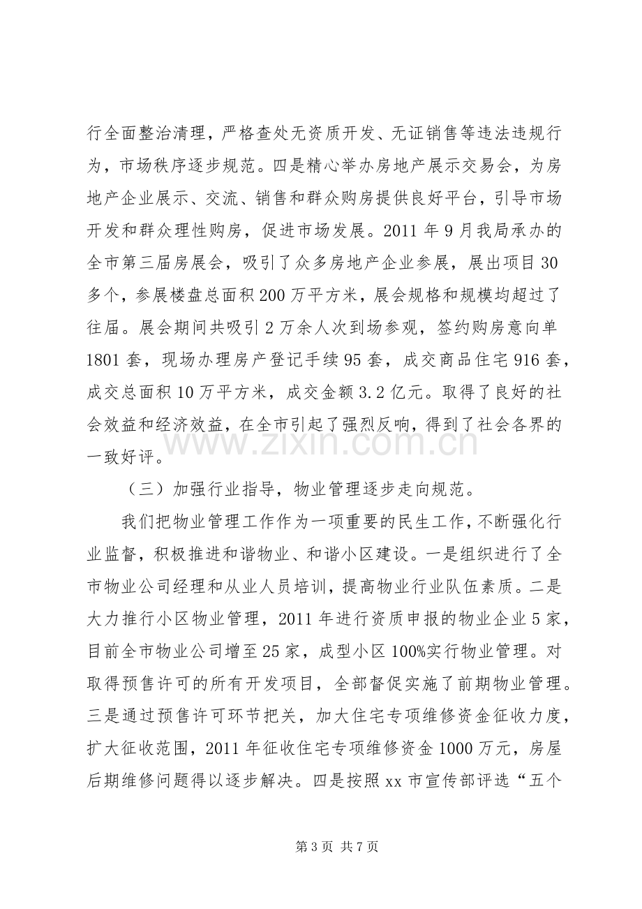 房产管理局工作总结 .docx_第3页