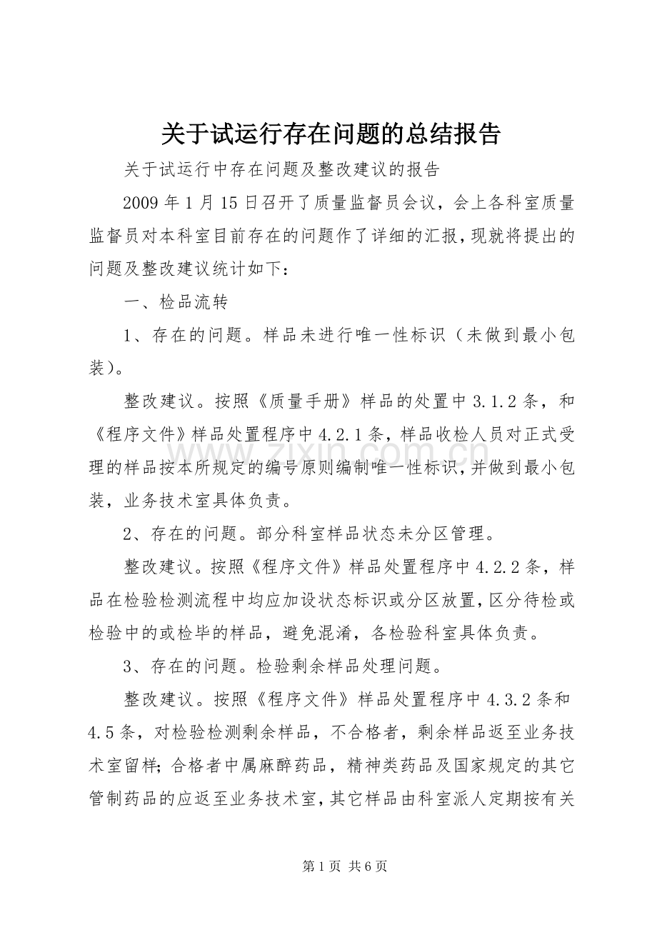 关于试运行存在问题的总结报告 .docx_第1页