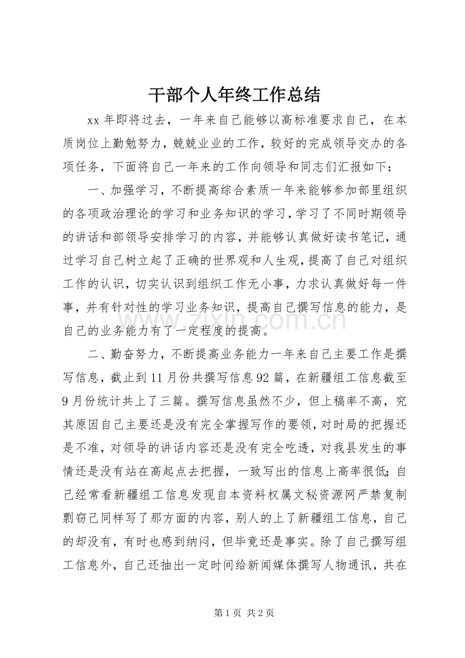 干部个人年终工作总结 .docx_第1页