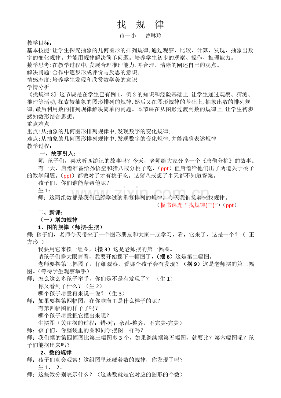 小学数学人教一年级《找规律》教学设计.docx_第1页