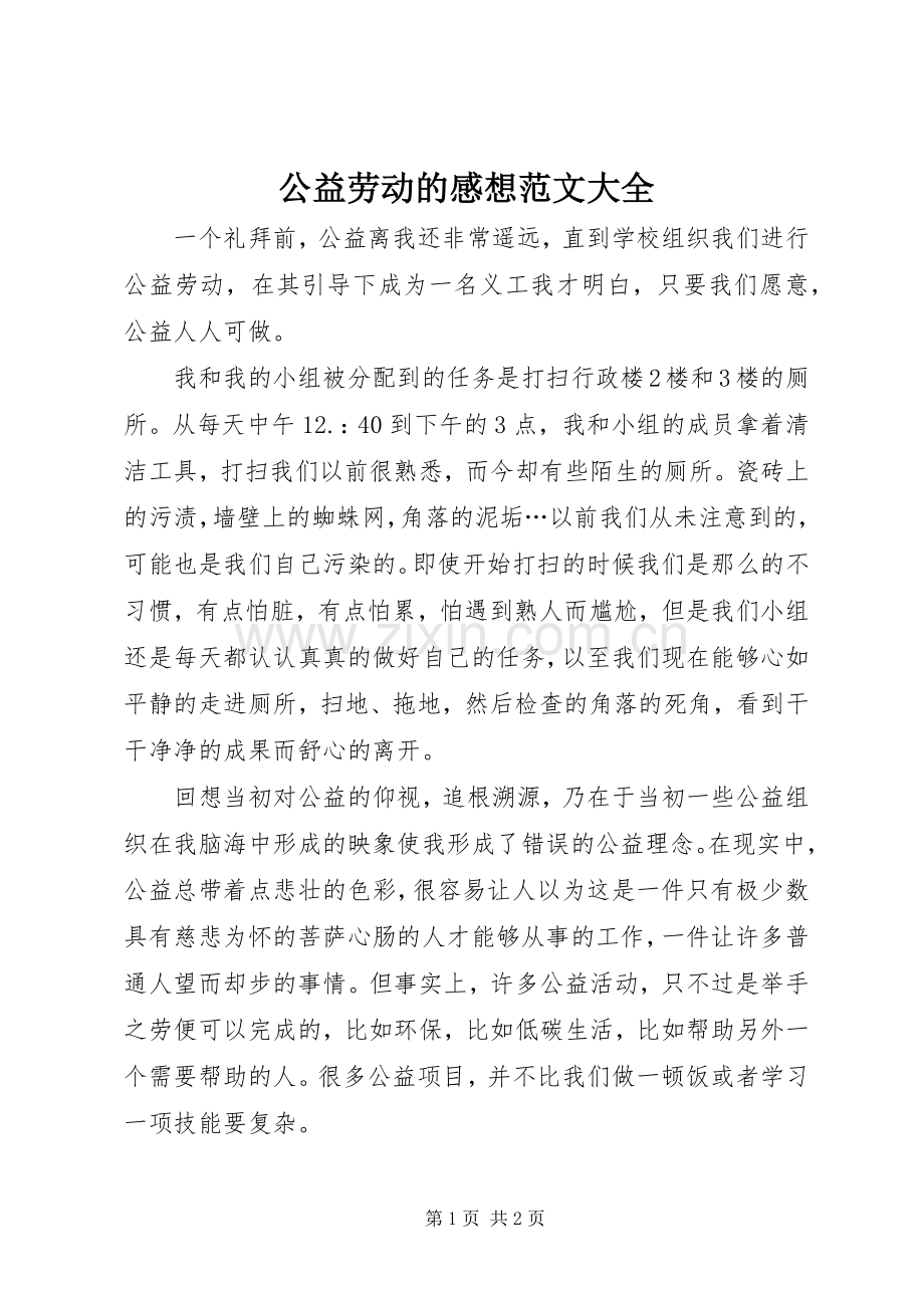 公益劳动的感想范文大全.docx_第1页