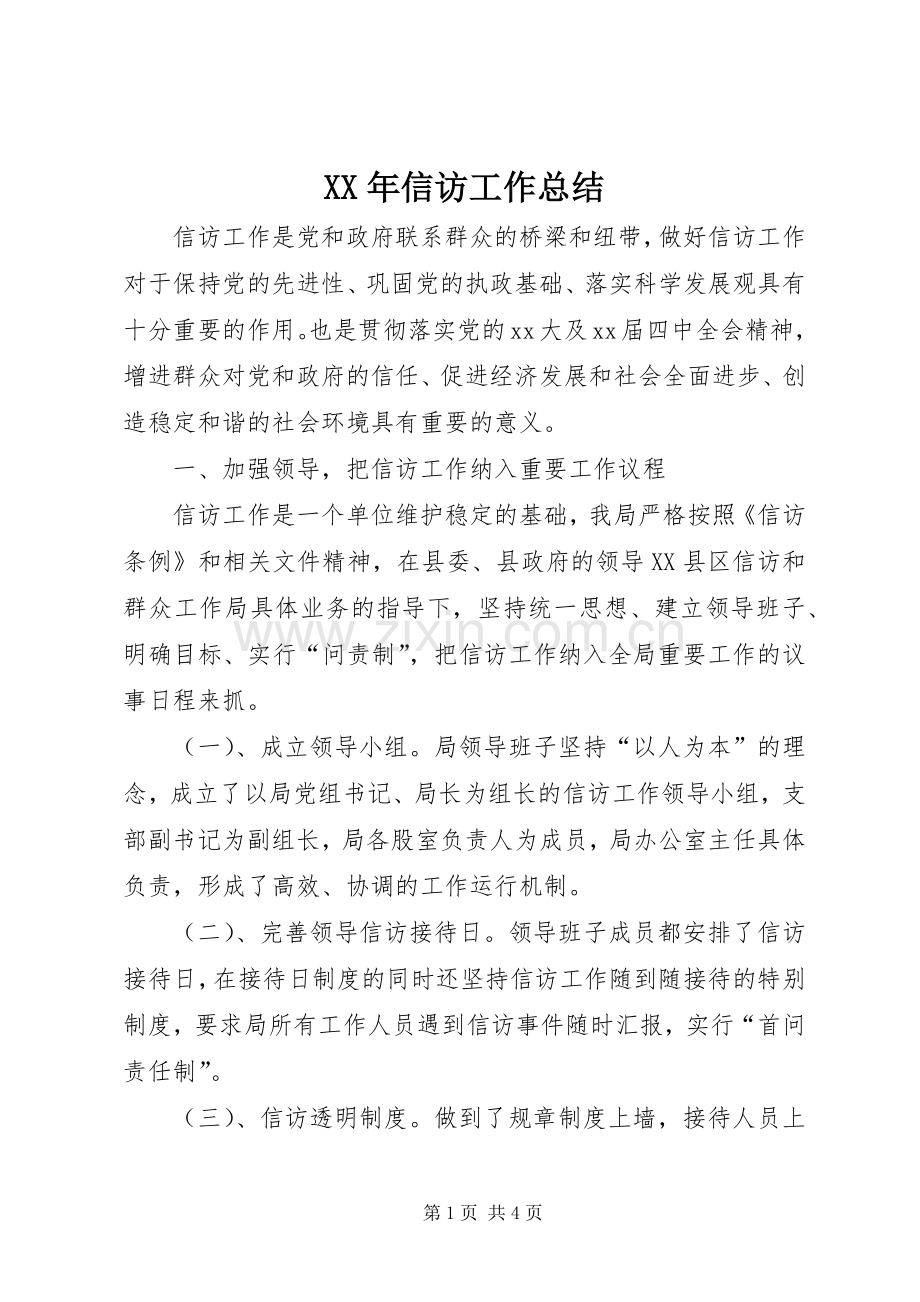 XX年信访工作总结 .docx_第1页