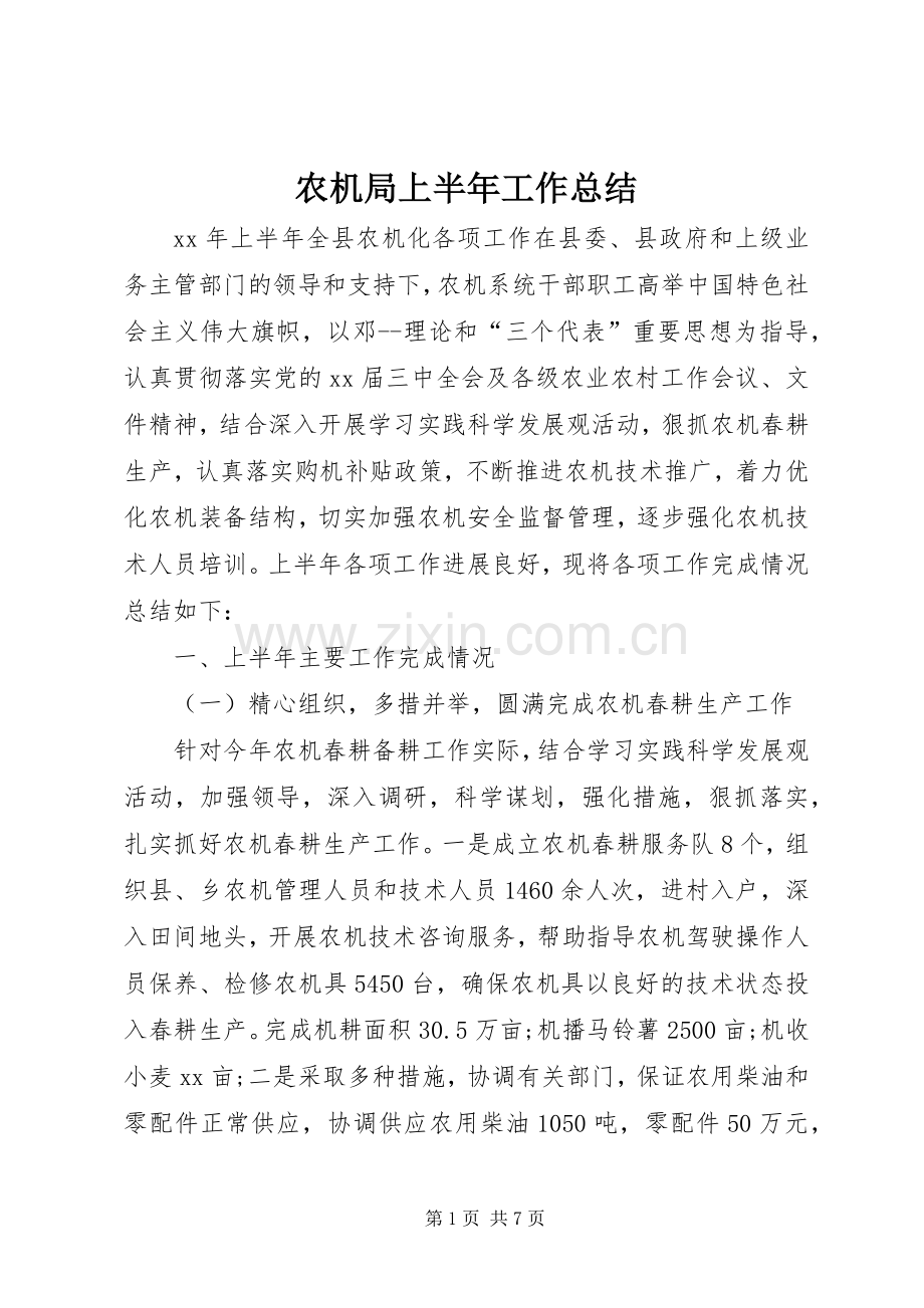 农机局上半年工作总结 .docx_第1页