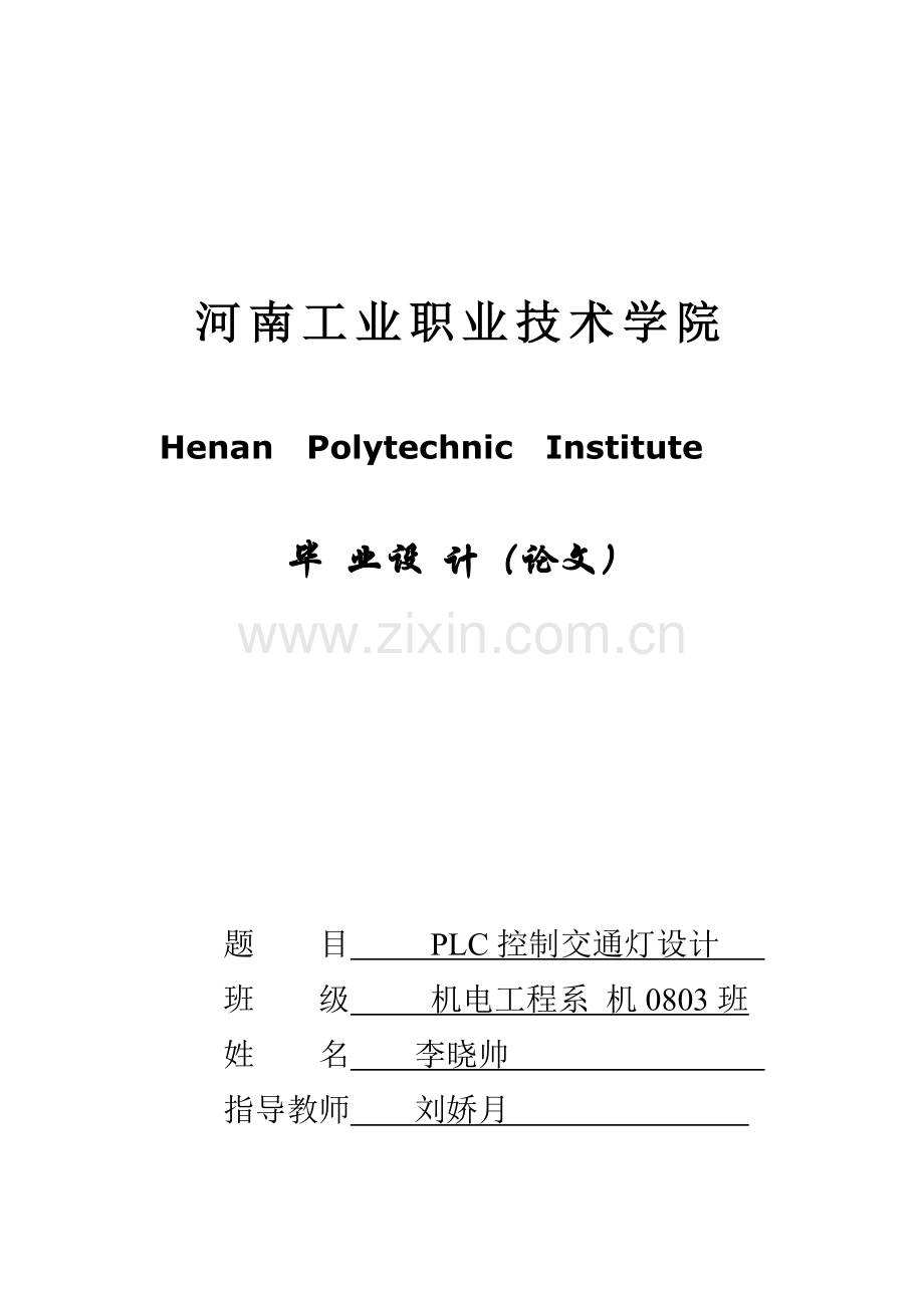 基于西门子PLC控制交通灯毕业设计.docx_第1页