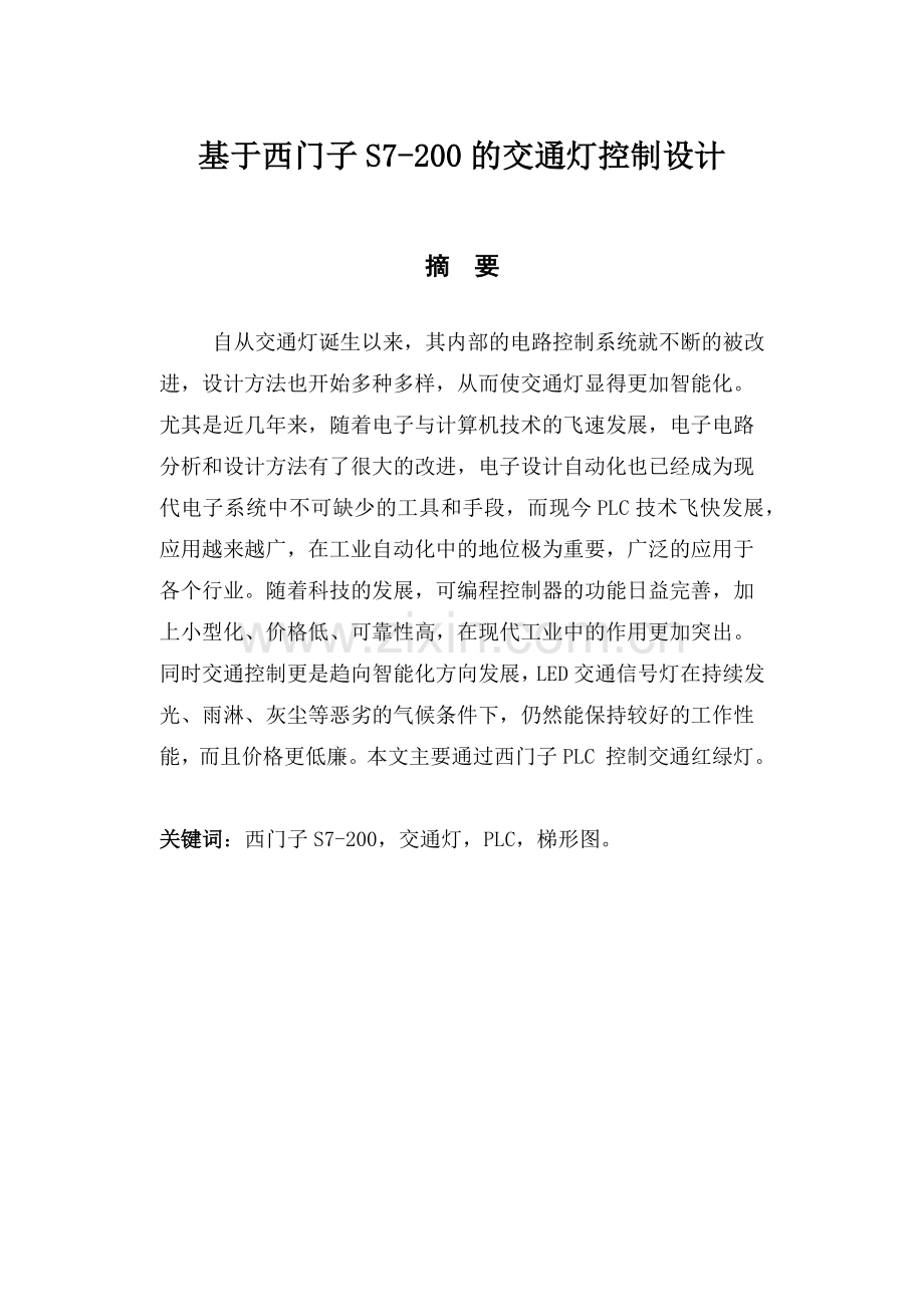 基于西门子PLC控制交通灯毕业设计.docx_第2页