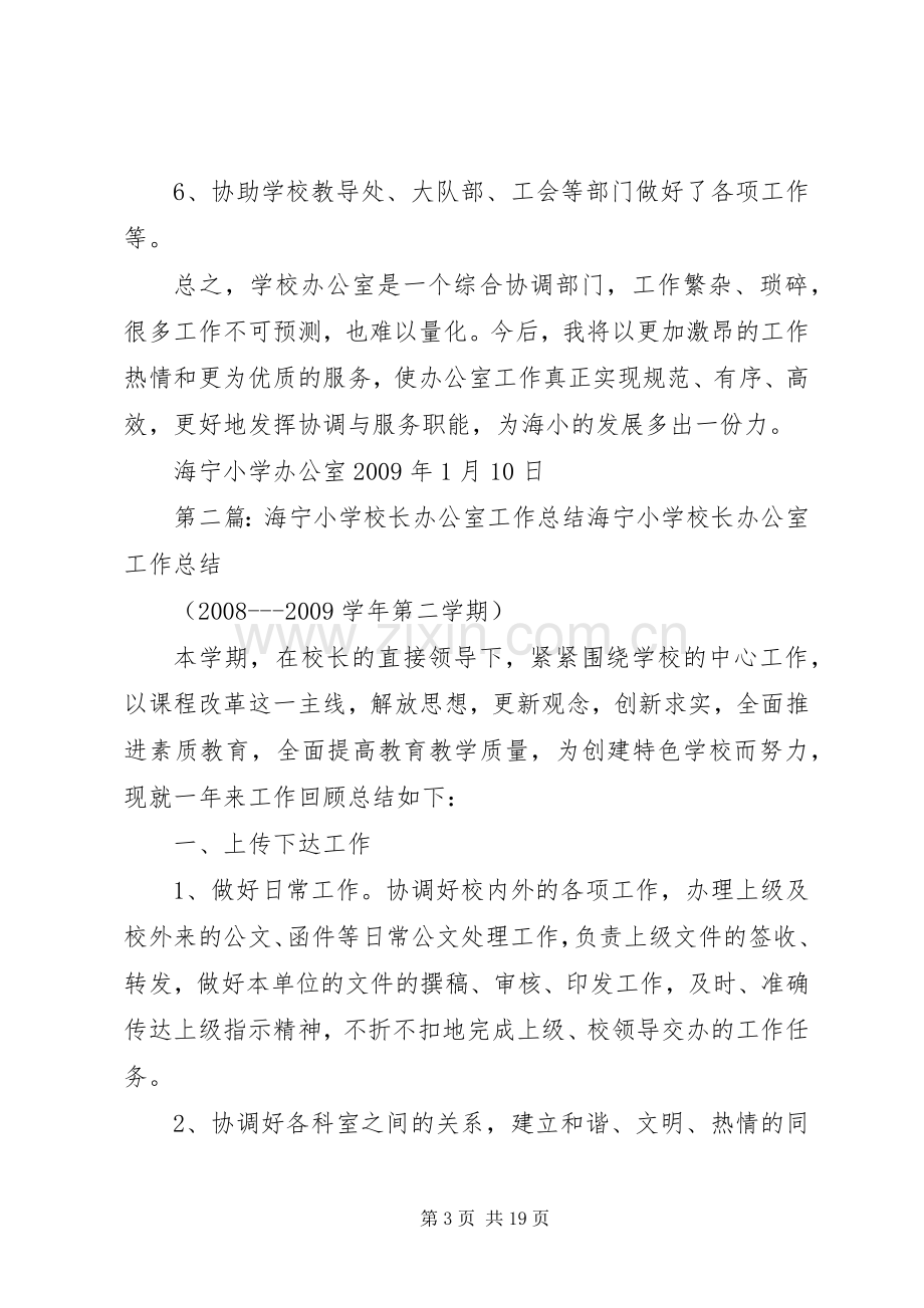 学校长办公室工作总结 .docx_第3页