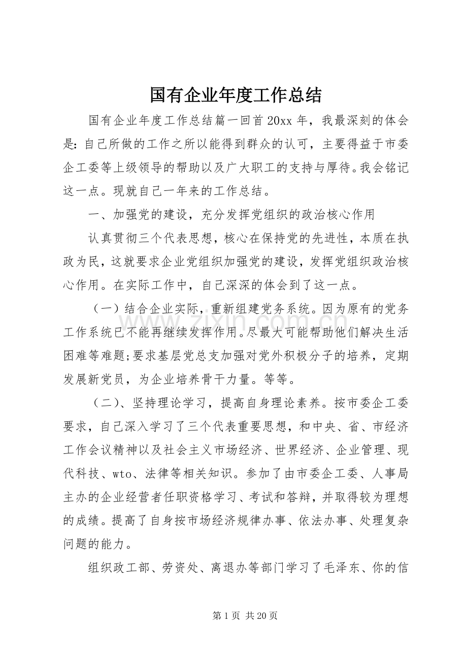 国有企业年度工作总结 .docx_第1页