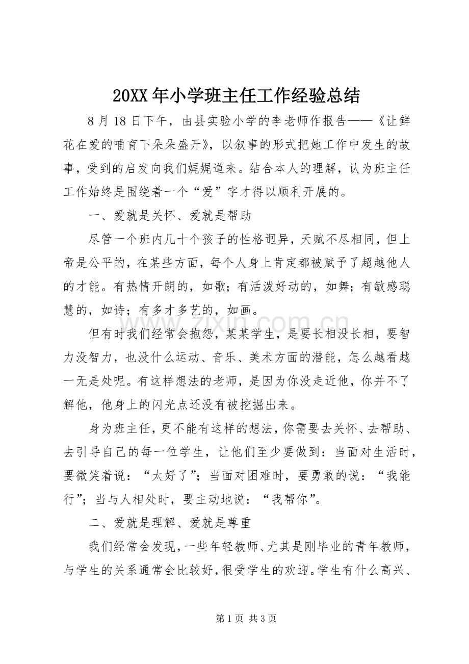 20XX年小学班主任工作经验总结.docx_第1页