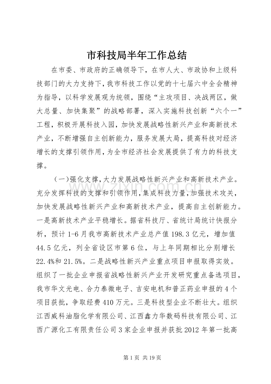 市科技局半年工作总结 .docx_第1页