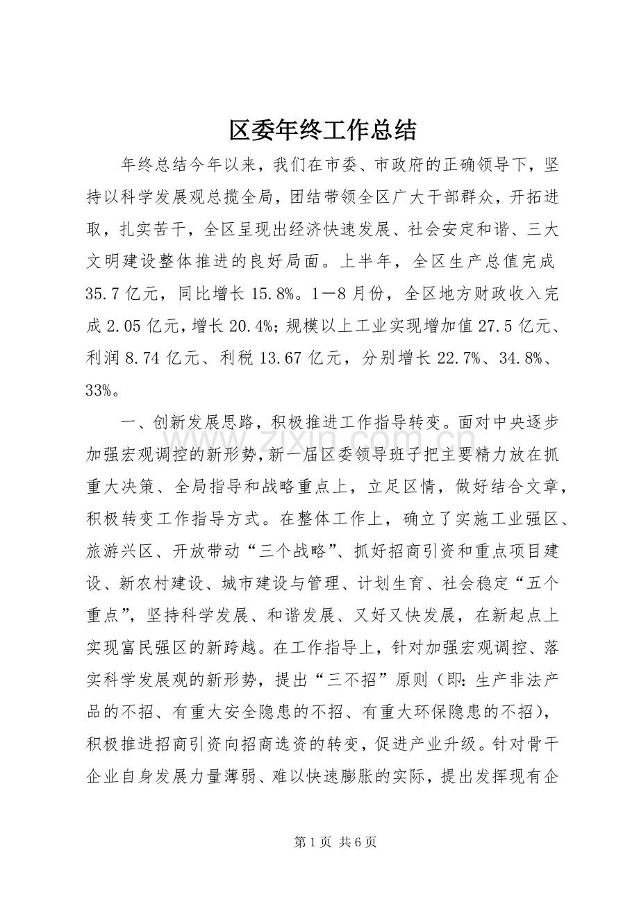 区委年终工作总结 .docx_第1页