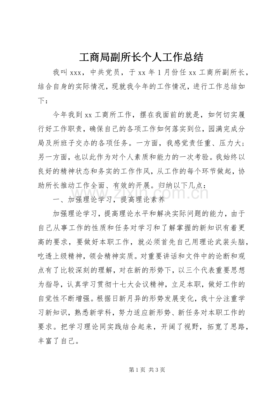 工商局副所长个人工作总结 .docx_第1页