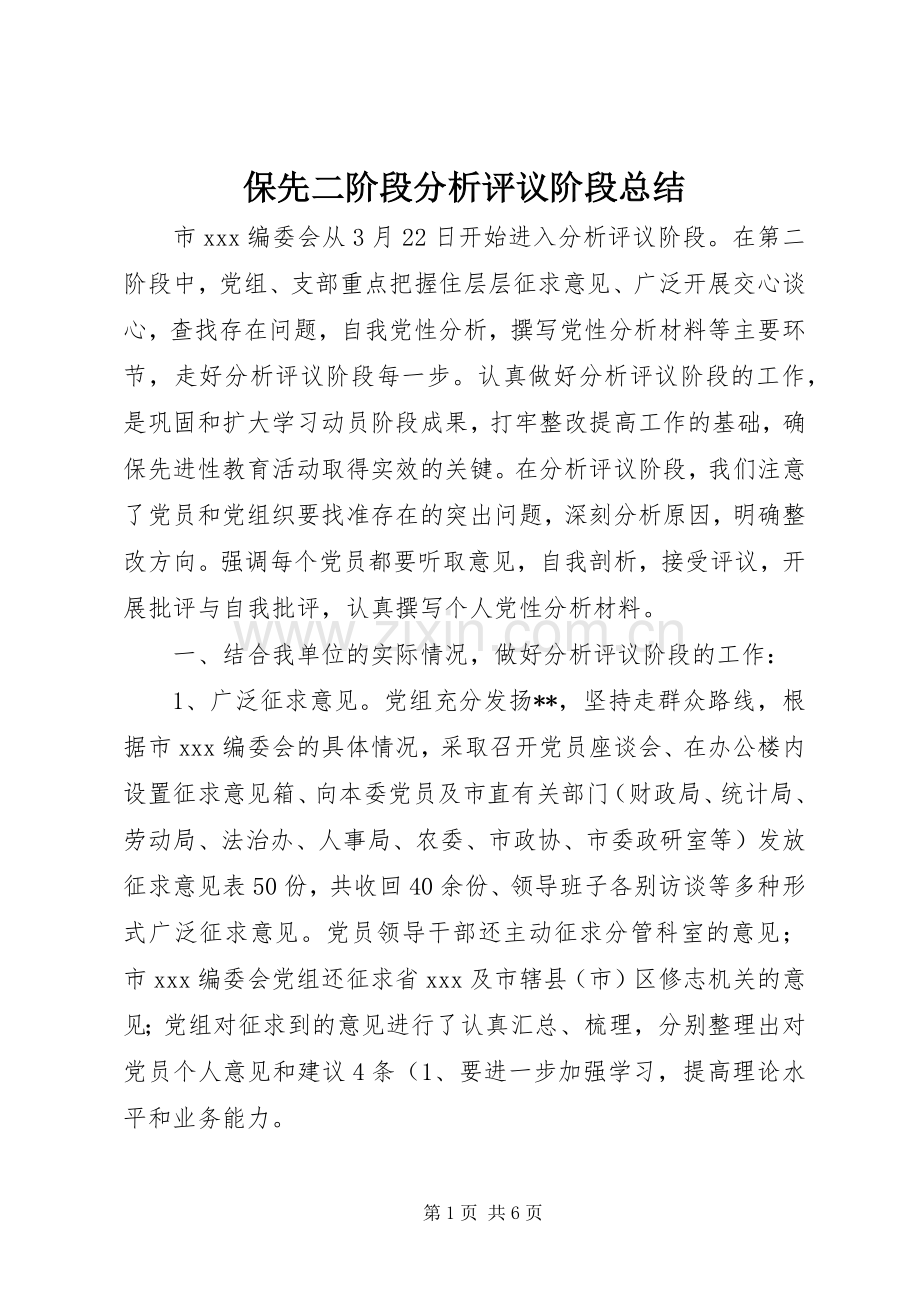 保先二阶段分析评议阶段总结 .docx_第1页